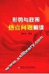 形势与政策热点问题解读