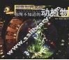 你所不知道的动植物