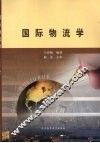 国际物流学
