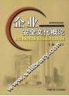 企业安全文化概论