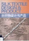 丝织物设计与产品