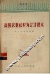 高级农业社财务会计课本