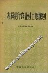怎样进行农业社土地规划