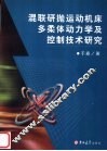 混联研抛运动机床多柔体动力学及控制技术研究