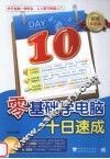 零基础学电脑十日速成