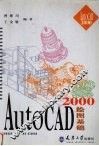 AutoCAD 2000绘图基础