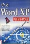 中文Word XP培训教程