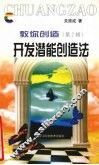 开发潜能创造法