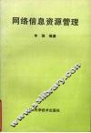网络信息资源管理