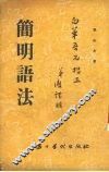 简明语法