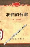 我们的台湾