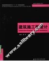 建筑施工图设计
