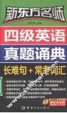 新东方名师四级英语真题诵典  长难句+常考词汇