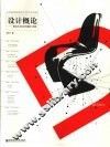 设计概论  现代艺术设计的观察与剖析