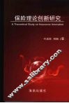 保险理论创新研究