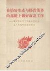 在搞好生产与经营业务的基础上做好改造工作  广州市私营工商业进行社会主义改造的经验与作法