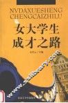 女大学生成才之路