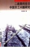 二战期间在日中国劳工问题研究