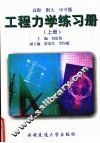 工程力学练习册  上  高职、职大、中专版