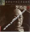 新世纪中国艺术家画库  李乃蔚卷