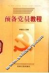 预备党员教程