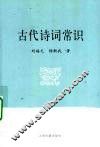 古代诗词常识