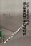 基于价值链重构的报业集团竞争战略研究