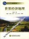 世界经济地理