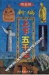 新编上下五千年  第6卷  图鉴版 封面
