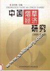 中国烟草经济研究  2001-2003