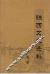 铁西文史资料  第3辑