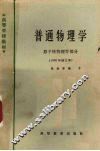 普通物理学：原子核物理学部分  1965年修订本