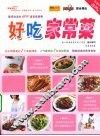 好吃家常菜