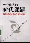 一个重大的时代课题  论新世纪新阶段共产党员的修养