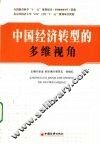 中国经济转型的多维视角