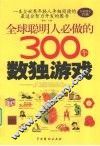 全球聪明人必做的300个数独游戏