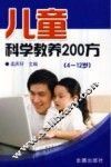 儿童科学教养200方  4-12岁