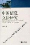 中国信息立法研究