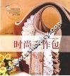 时尚手作包