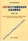 2009年辽宁省国民经济和社会发展报告