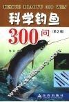 科学钓鱼300问