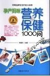 孕产妈咪营养保健1000问