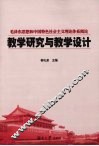 教学研究与教学设计