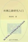 丝绸之路研究入门