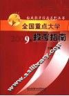 全国重点大学报考指南  2009年