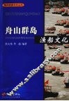 舟山群岛  渔船文化