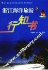 浙江海洋旅游行知书
