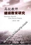 高校教师继续教育研究