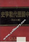 中国历代战争史  第13册