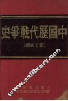 中国历代战争史  第14册